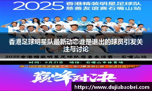 香港足球明星队最新动态谁是退出的球员引发关注与讨论
